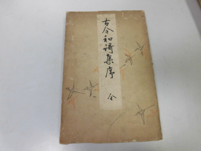 ●K291●古今和歌集●序●全●小野燗之助●明治26年●即決_画像1