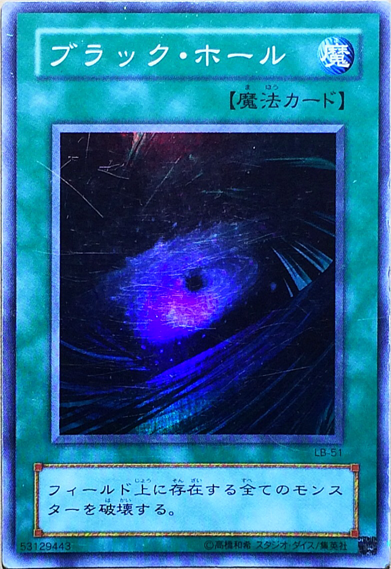 遊戯王 ブラック・ホール スーパーレア LB-51 魔法カード - 遊戯王OCG 遊戯王 ブラック・ホール スーパーレア LB-51 魔法カード - 遊戯王OCG