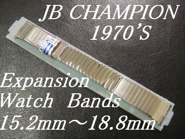 話題の人気 チャンピオン CHAMPION JB 1970's USA製 ビンテージ デッドストック エクスパンション 15.2mm～18.8mm バンド ブレス ベルト 腕時計用 金属ベルト