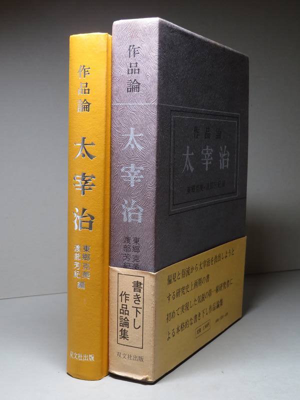 東郷克美／渡部芳紀・編：【作品論・太宰治】＊昭和４９年　＜初版・函・帯＞_画像1