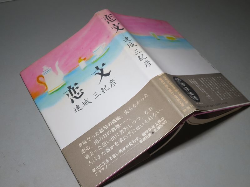 サイン本 連城三紀彦「もうひとつの恋文」 | scgroup-ltd.com