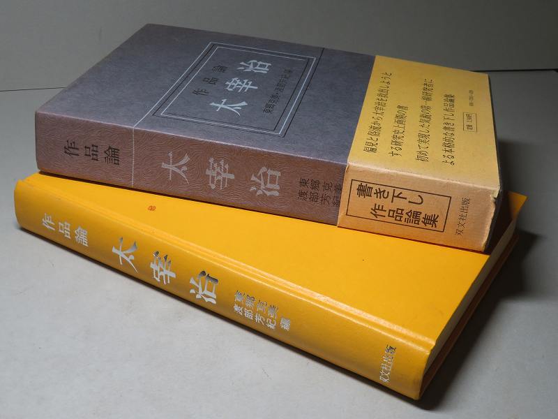 東郷克美／渡部芳紀・編：【作品論・太宰治】＊昭和４９年　＜初版・函・帯＞_画像3