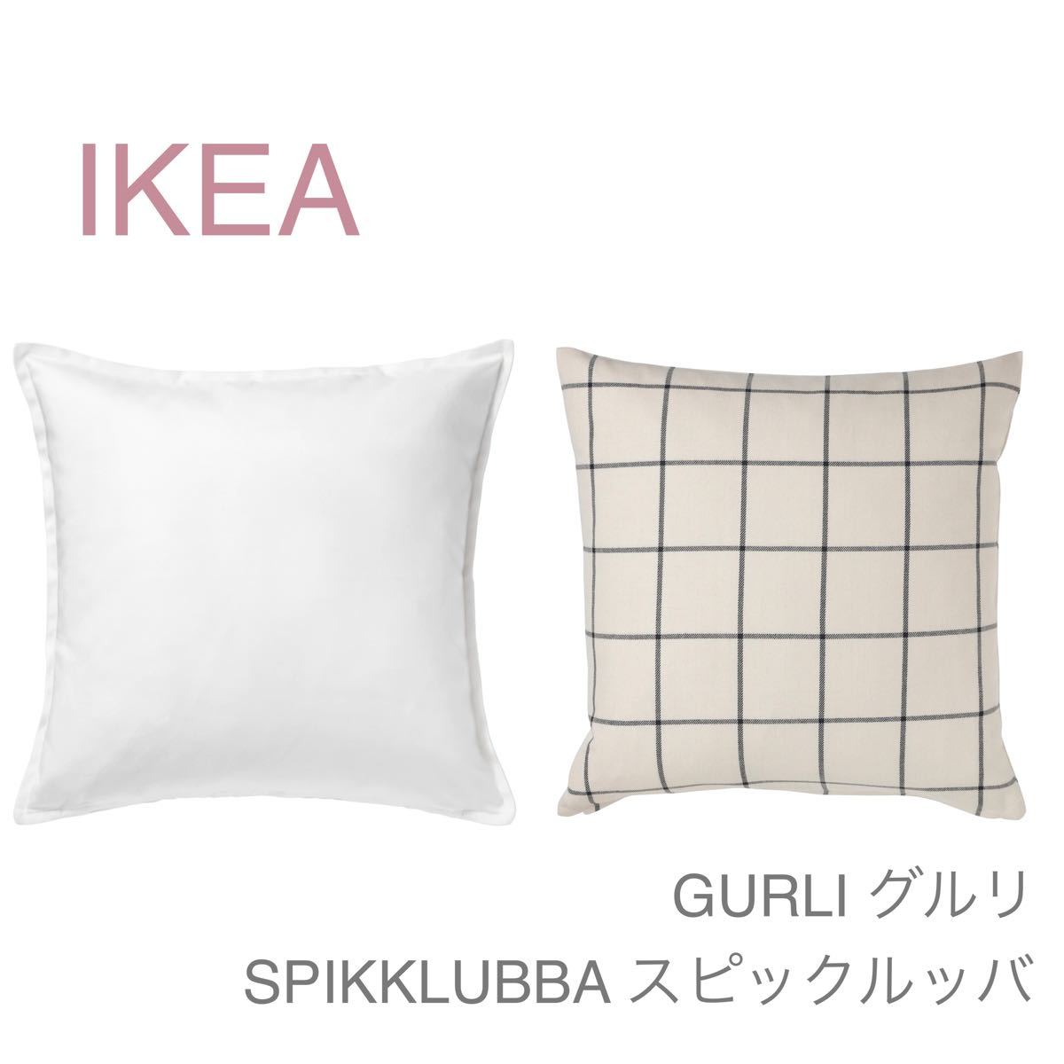 【新品】IKEA イケア クッションカバー 2枚セット（グルリ＋スピックルッバ） 北欧 シンプル