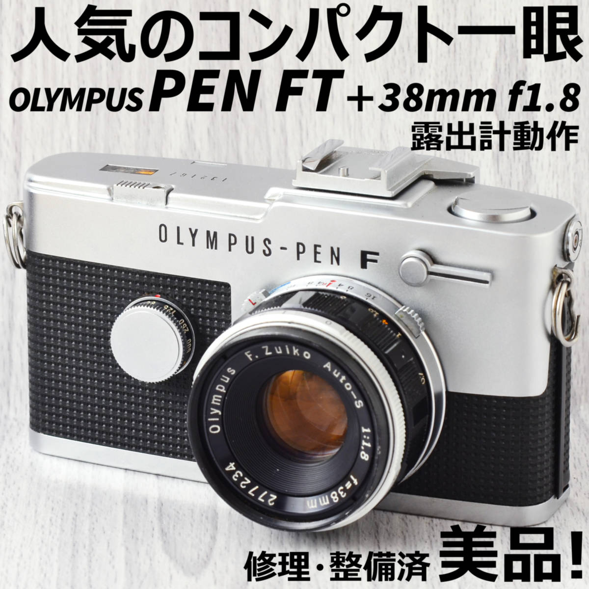 美品 OLYMPUS PEN FT + 38mm f1 8 単焦点レンズ 修理・整備済｜Yahoo