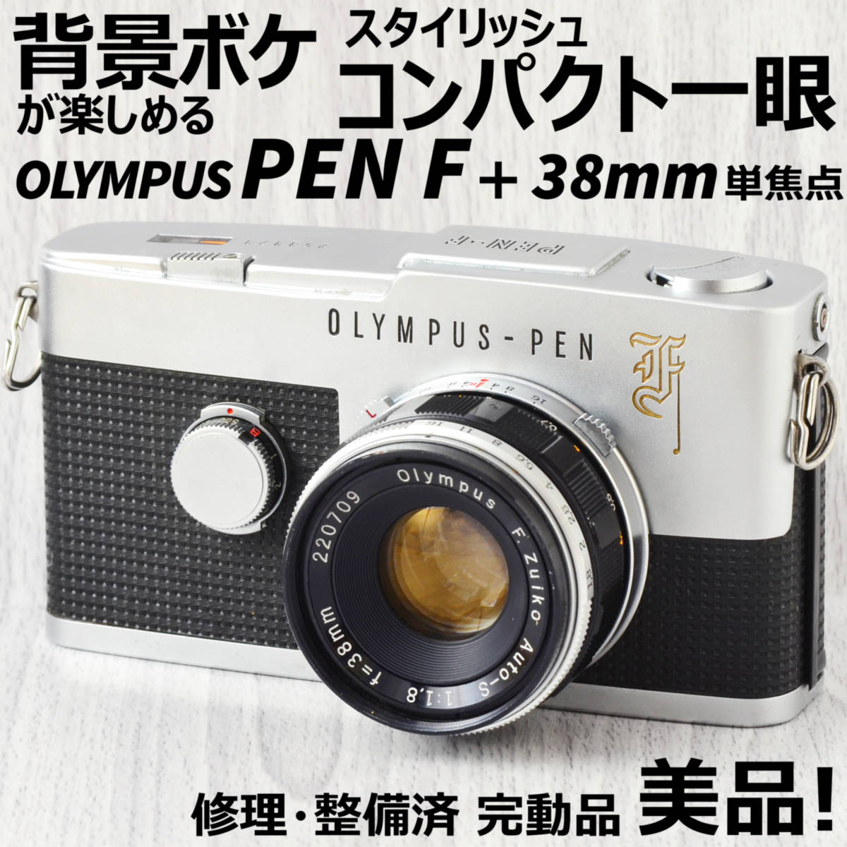 美品! OLYMPUS PEN F + 38mm f1.8 単焦点レンズ 修理・整備済 完動品