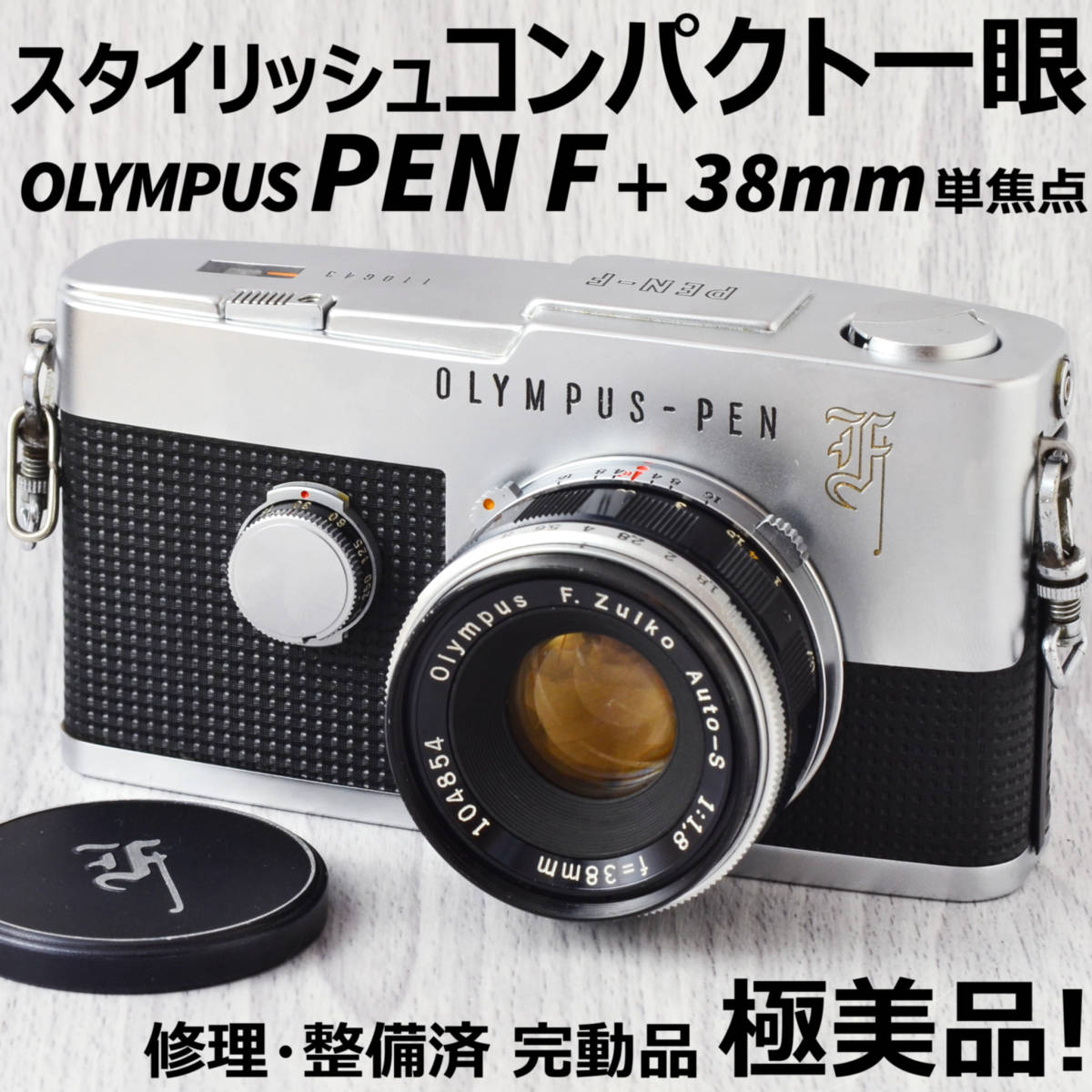 美品 OLYMPUS PEN F + 38mm f1.8 ケース付 修理・整備済-