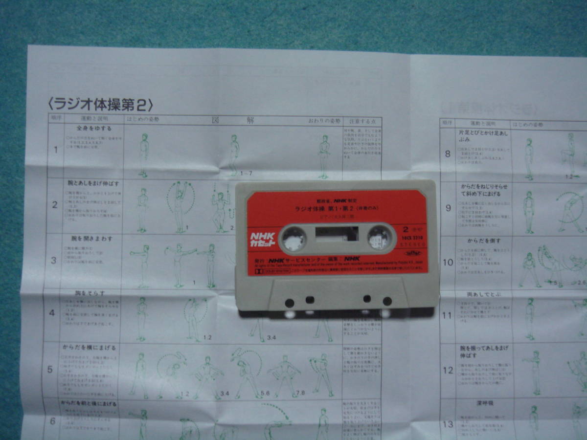 NHK　ラジオ体操　第一、第二　放送オリジナル音源　指導書付_画像7