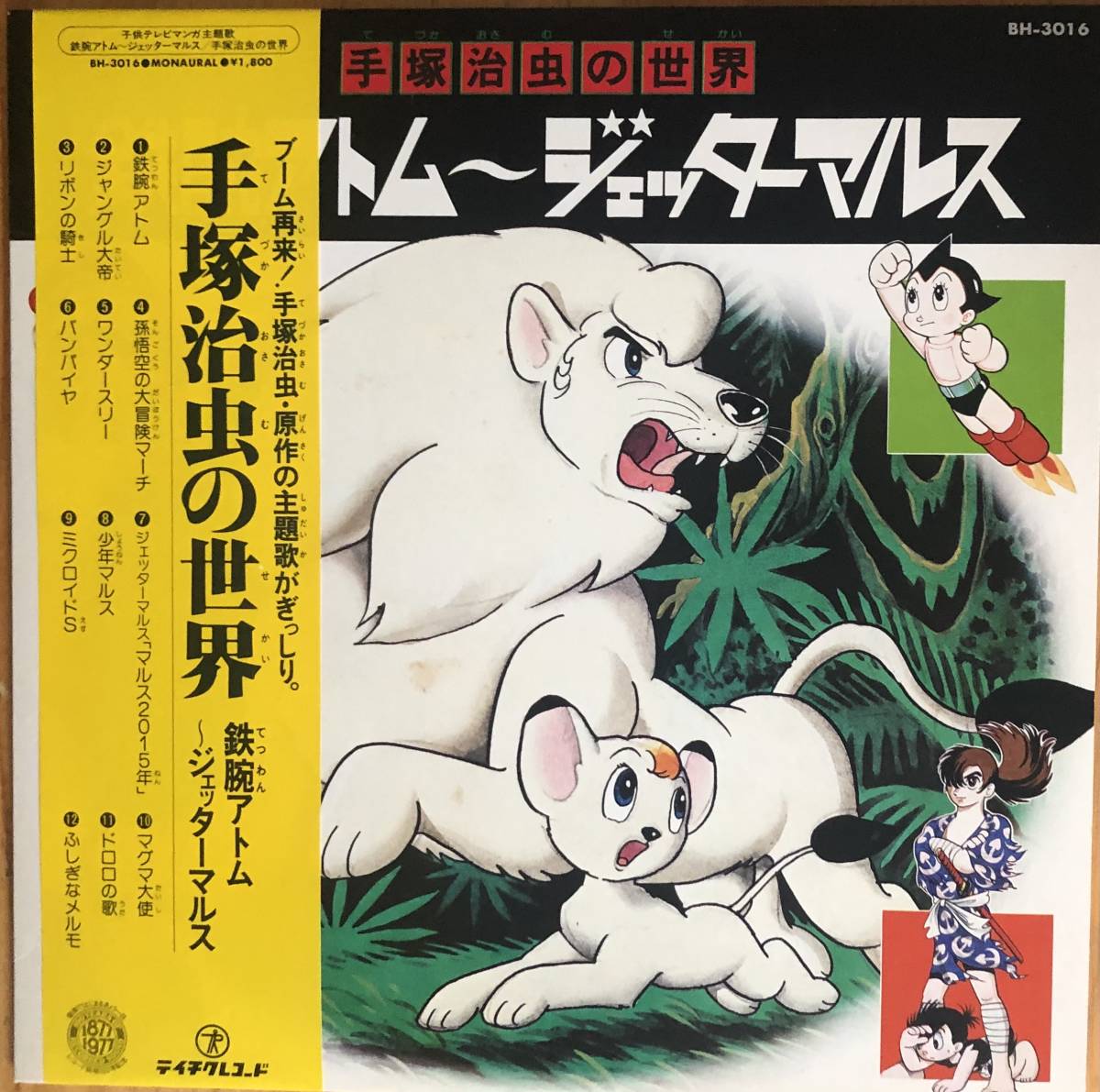 手塚治虫の世界 鉄腕アトム～ジェッターマルス The World of Osamu Tezuka - Astro Boy 帯付 LP レコード_画像1