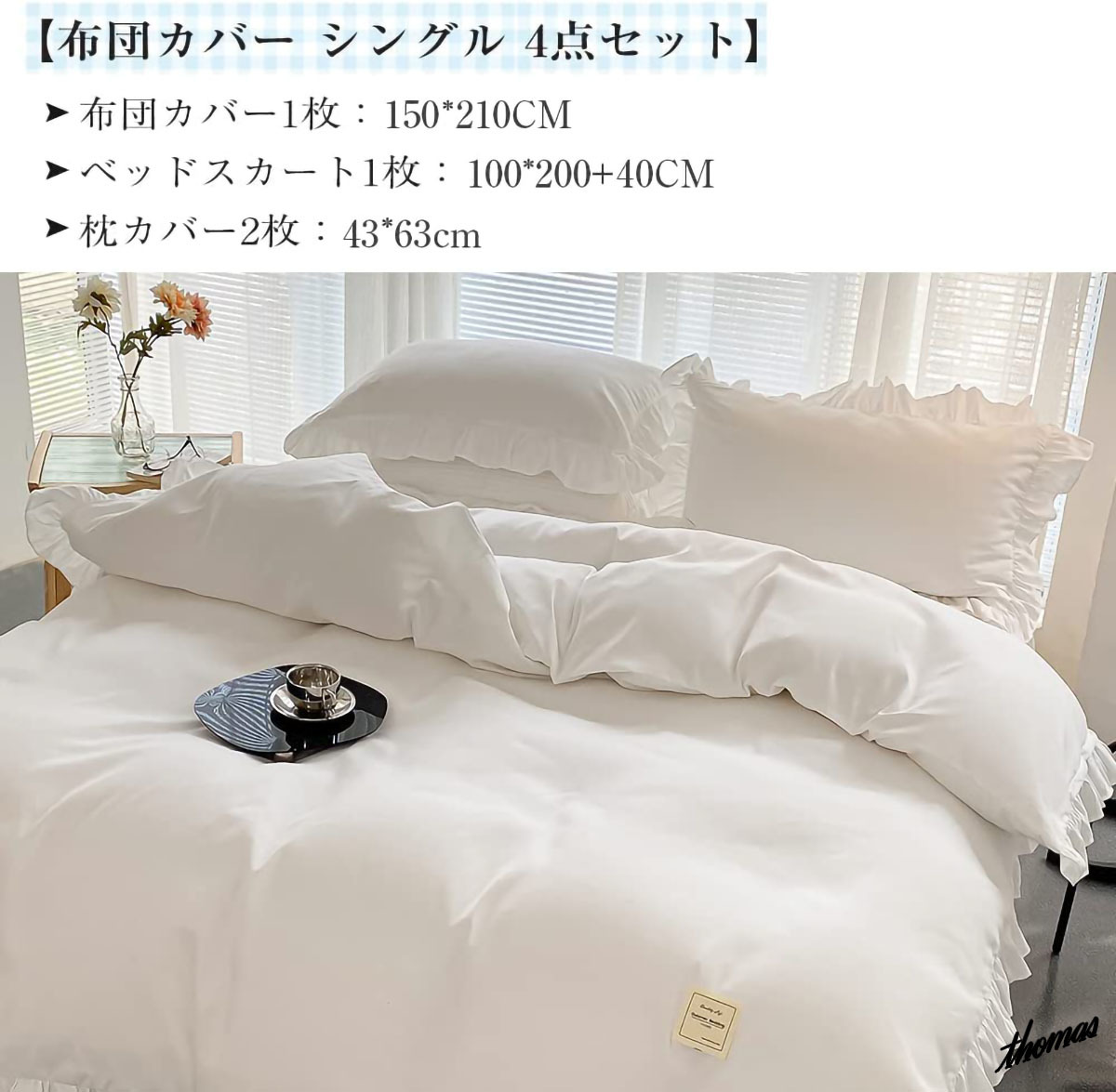 清潔感のある可愛いデザイン 寝具カバー 4点セット ベッドシーツ ベッドスカート 枕カバー シングル 丸洗い かわいい ホワイト Datum Az
