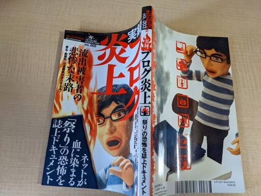 裏モノJAPAN ( ジャパン ) 別冊 実録!ブログ炎上 2009年 08月号_画像2