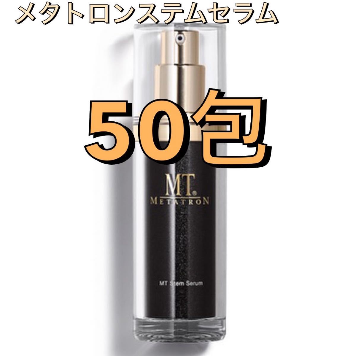 最新作 MTステムエマルジョン 美容液 - ahcsb.org