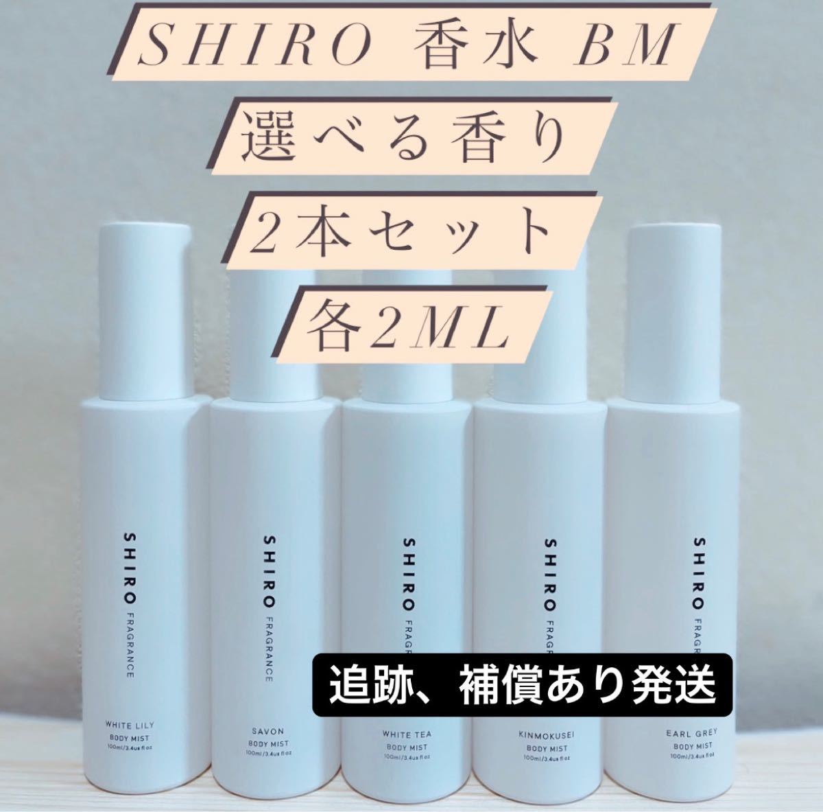 注文割引 王道モテ香水 SHIRO ホワイトリリー 1.5ミリ フローラル系