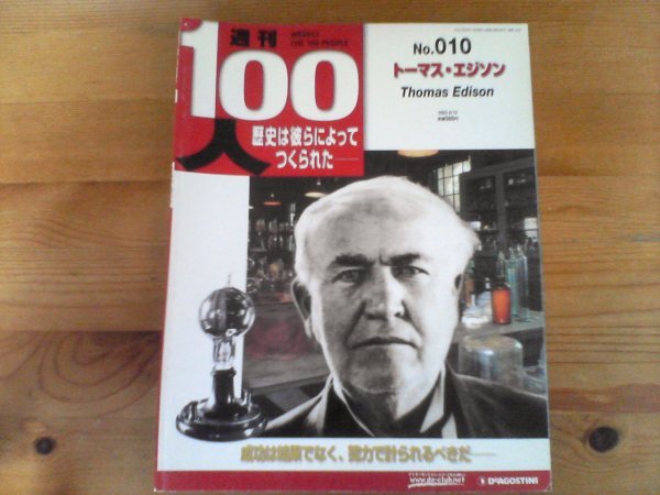 V／週刊100人　10　トーマス・エジソン　成功は結果ではなく、努力で計られるべきだ_画像1