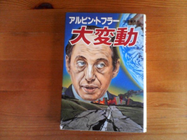 X／　大変動　アルビン・トフラー　徳岡孝夫訳　中央公論社　昭和58年発行_画像1