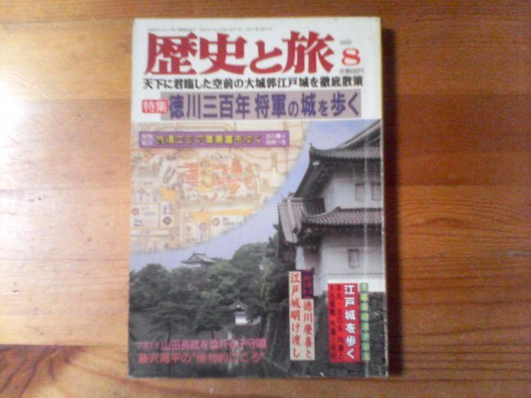 Q：歴史と旅　1998年8月　徳川三百年将軍の城を歩く　江戸城　徳川慶喜と江戸城明け渡し_画像1