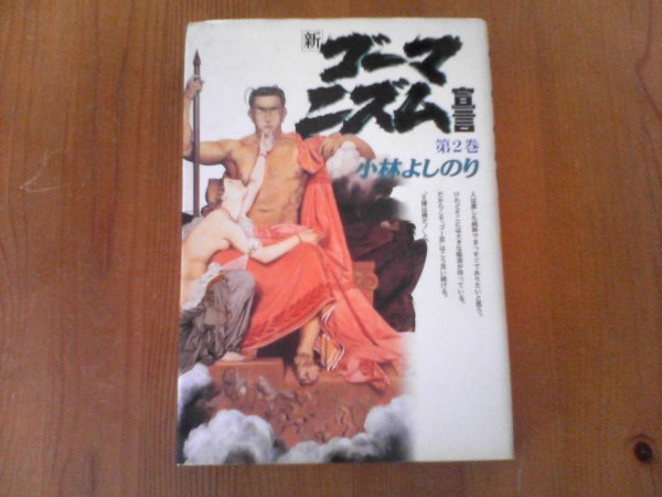 AF　新ゴーマニズム宣言　第2巻　小林よしのり　小学館　1997年発行　吉本隆明　西部邁　大月隆寛　松本知津夫　他_画像1