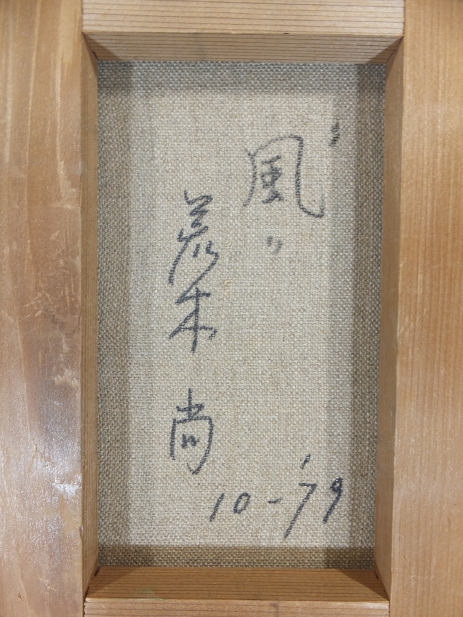 [ genuine work guarantee ]. tree furthermore autograph ba The -ru. young lady manner 10-*79 oil painting SM three .. collector discharge goods Kumamoto prefecture sphere name city ②