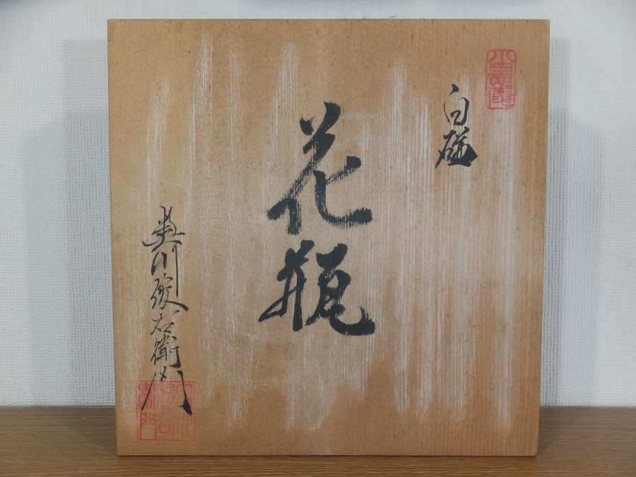 陶芸 奥川俊右衛門 自作 白磁花瓶 奥川忠右衛門) (初代 日本工芸会