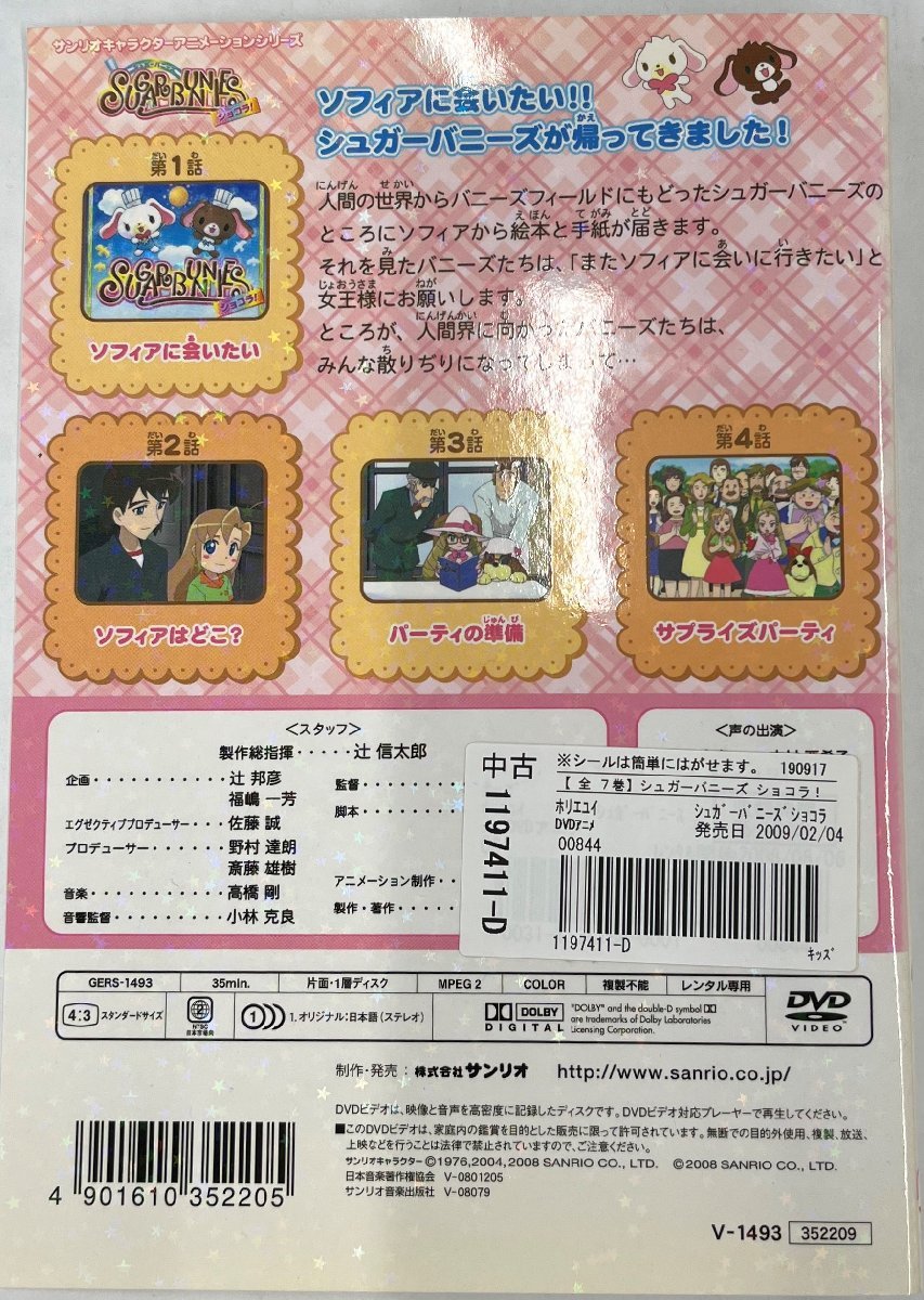 【送料無料】dz00024◆シュガーバニーズ ショコラ 全7巻セット/レンタルUP中古品【DVD】_画像2