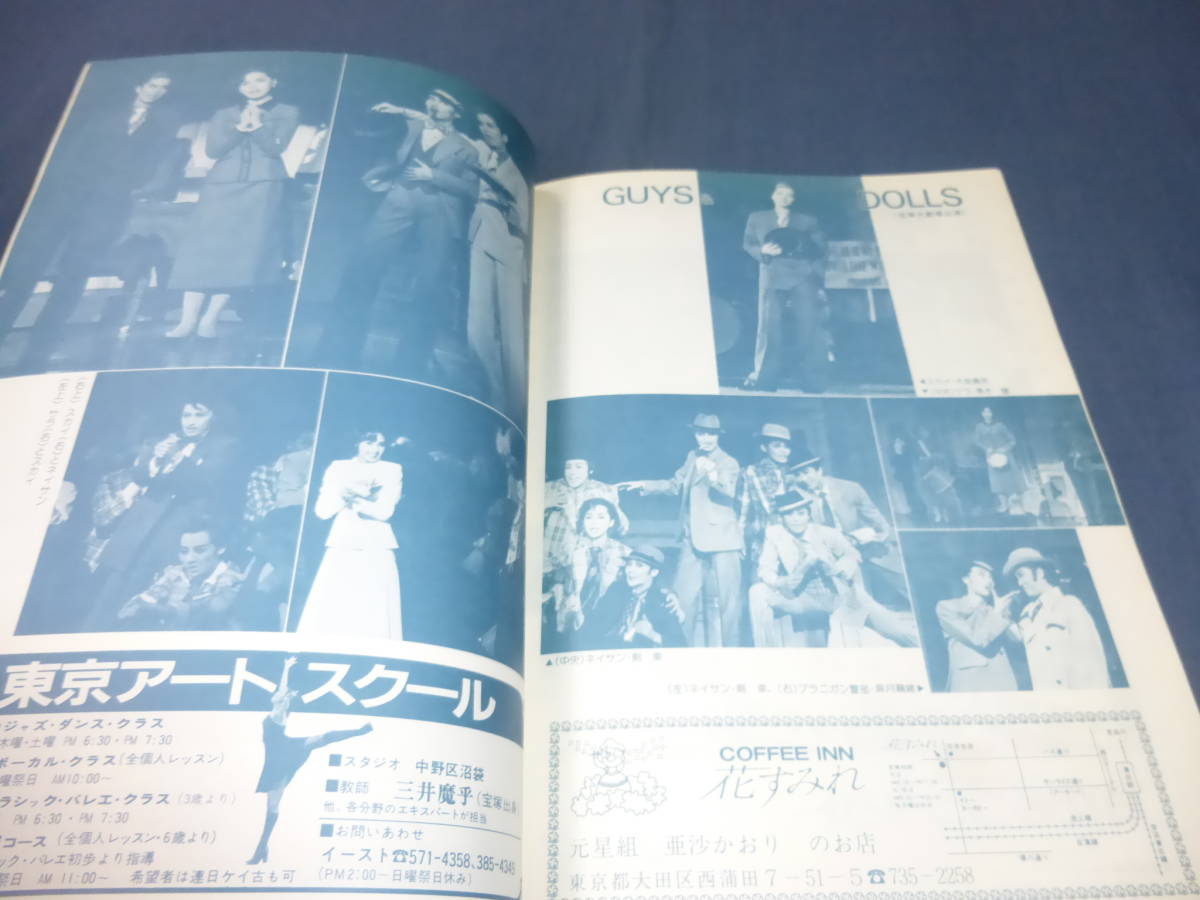 (46)宝塚・月組公演パンフ「ガイズ＆ドールズ」1985年　大地真央、黒木瞳、剣幸_画像9