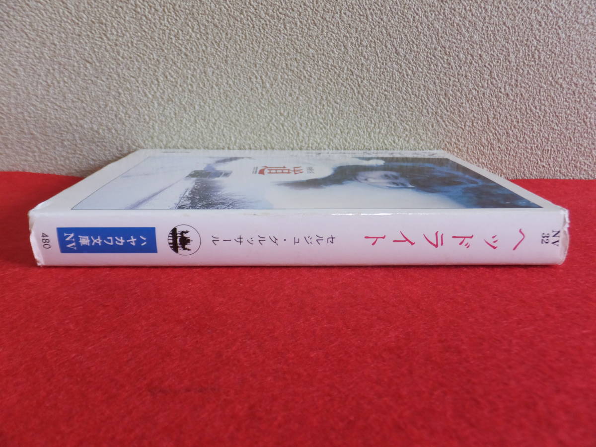 ヘッドライト / セルジュ・グルッサール　谷長茂 山口年臣 (訳)　ハヤカワ文庫NV　昭和61年2刷　中古_画像3