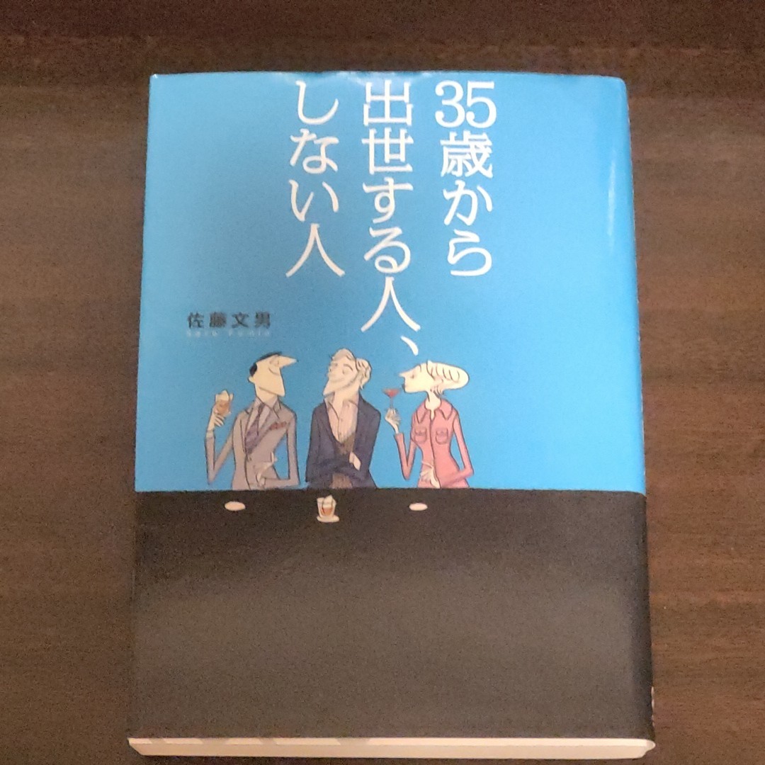 ３５歳から出世する人、しない人 佐藤文男／〔著〕