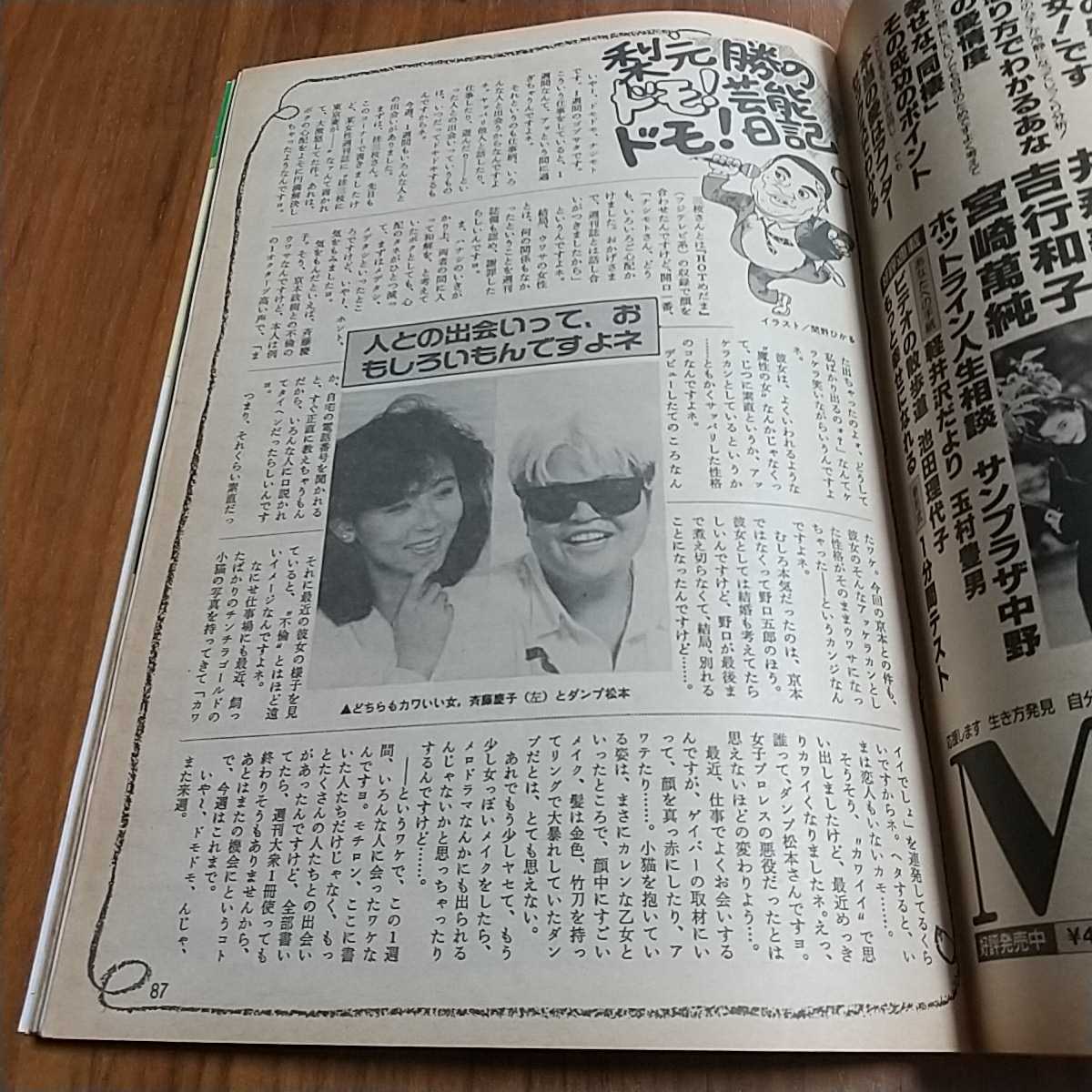 週刊大衆 1988 昭和63年 10/17 甲斐えつこ ソウルオリンピック 明石家さんま 大竹しのぶ 中森明菜 荻野目慶子 風間三姉妹 斉藤慶子_画像7