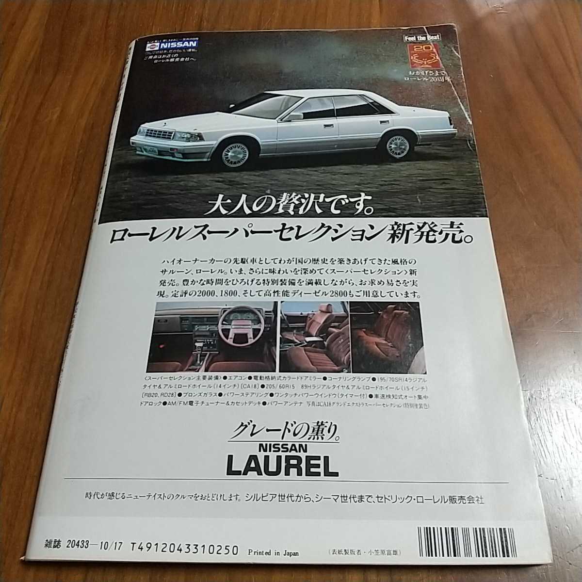 週刊大衆 1988 昭和63年 10/17 甲斐えつこ ソウルオリンピック 明石家さんま 大竹しのぶ 中森明菜 荻野目慶子 風間三姉妹 斉藤慶子_画像8