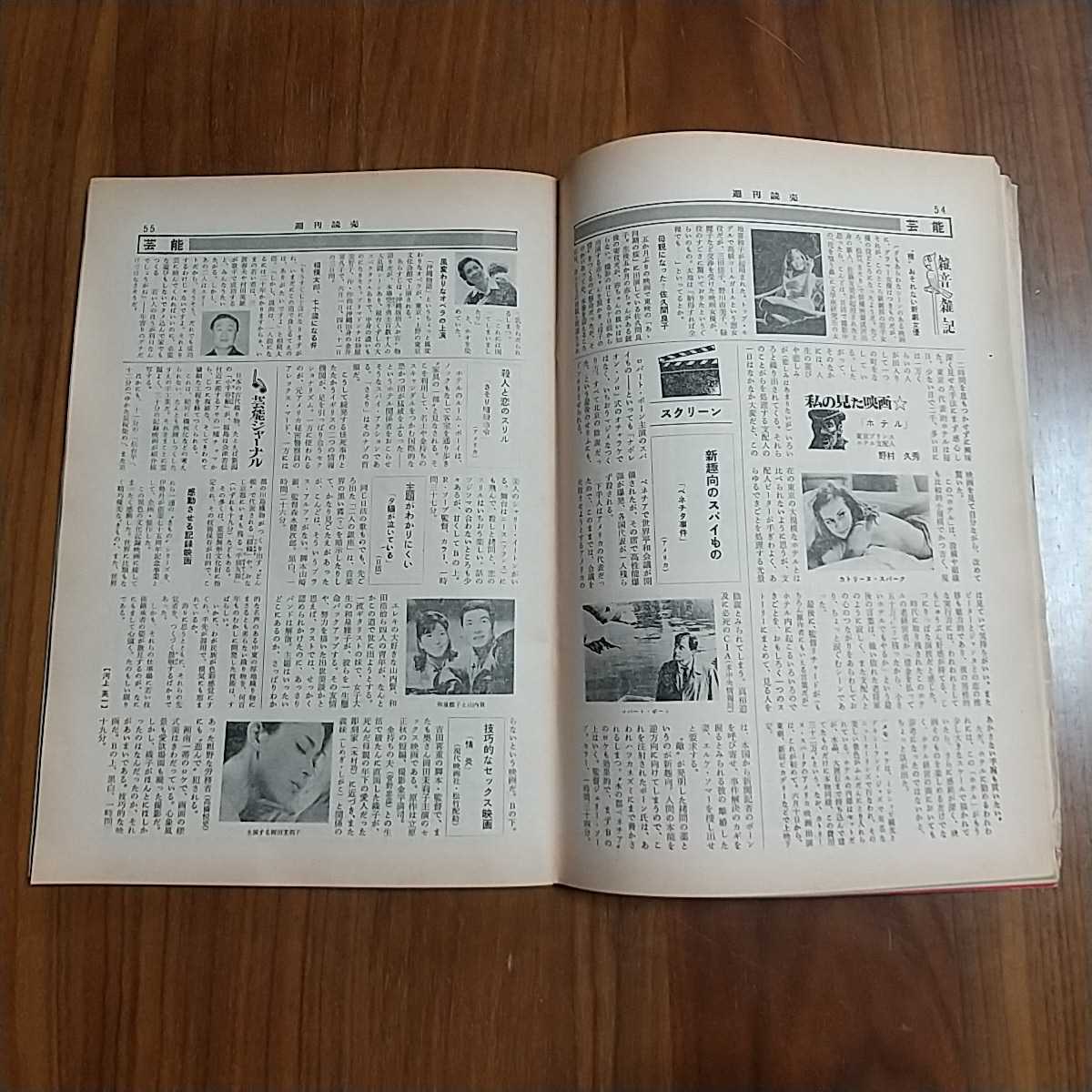 週刊読売 1967 昭和42年 6/2 竹腰美代子 マヒナスターズ 岡田茉莉子 和泉雅子 山内賢 カトリーヌスパーク 西郷輝彦 浩宮様_画像5