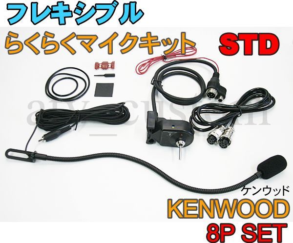 CL564 KENWOOD フレキシブルマイク 8Pセット スタンダード 横着マイク 取説付 ケンウッド なまくらマイク