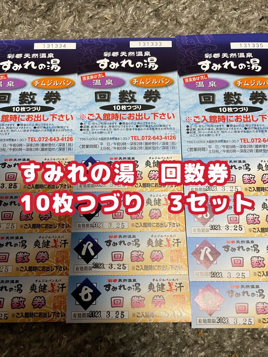 茨木市 彩都天然温泉すみれの湯 回数券10枚セット