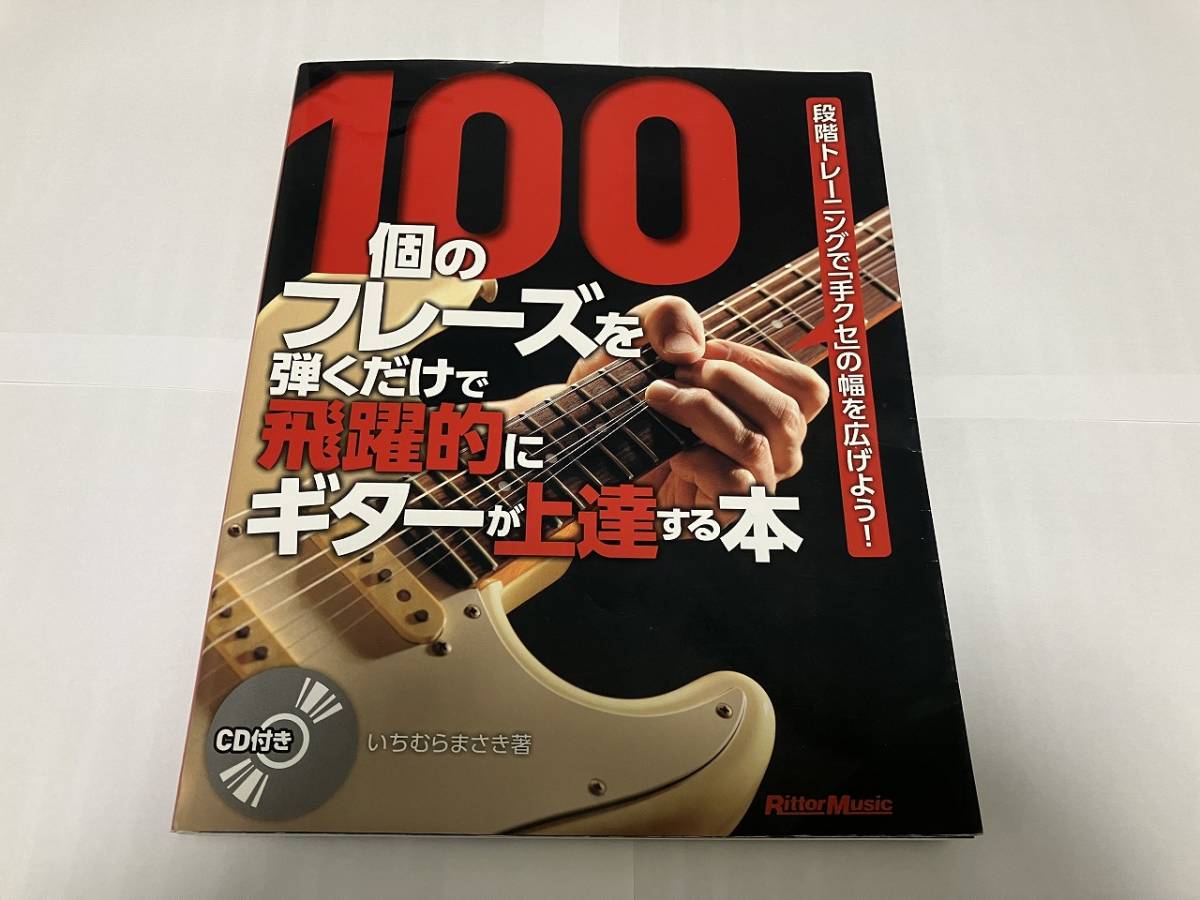 ギター教則本 3冊セット (「100個のフレーズを弾くだけで飛躍的にギターが上達する本」「地獄のメカニカル・トレーニング・フレーズ」他)