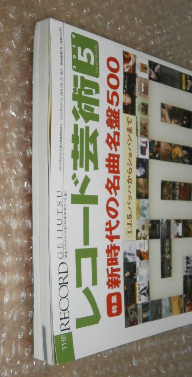 レコード芸術 2020年5月号 新時代の名曲名盤500 4910096030507 音楽之友社_画像5