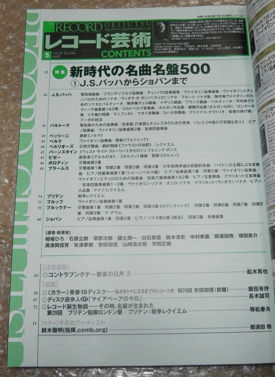 レコード芸術 2020年5月号 新時代の名曲名盤500 4910096030507 音楽之友社_画像6