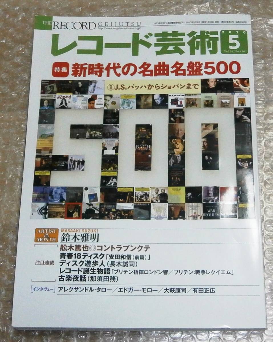 レコード芸術 2020年5月号 新時代の名曲名盤500 4910096030507 音楽之友社_画像1