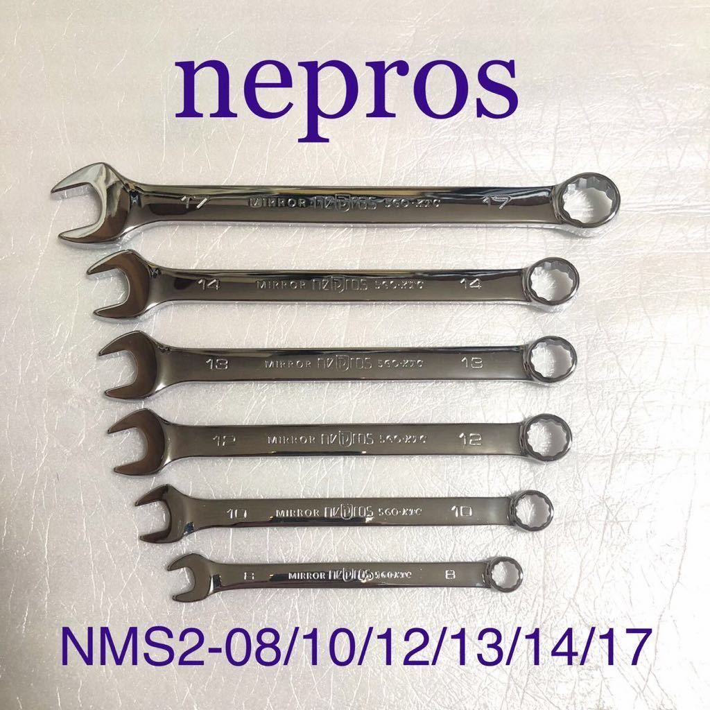 新品 nepros NMS2-08〜17(8,10,12,13,14,17mm) コンビネーションレンチ 6本セット NTMS206 KTC ネプロス  snap-on スナップオン