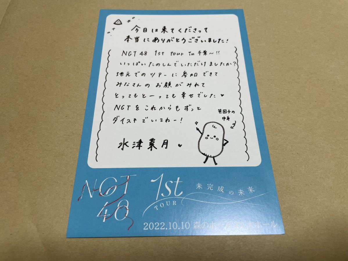 NGT48 1stツアー 未完成の未来 東京 直筆 メッセージカード　水津菜月_画像1