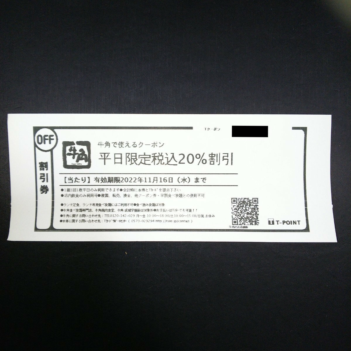 PayPayフリマ｜有効期限 22/11/16(木)迄 牛角平日限定税込20%割引券