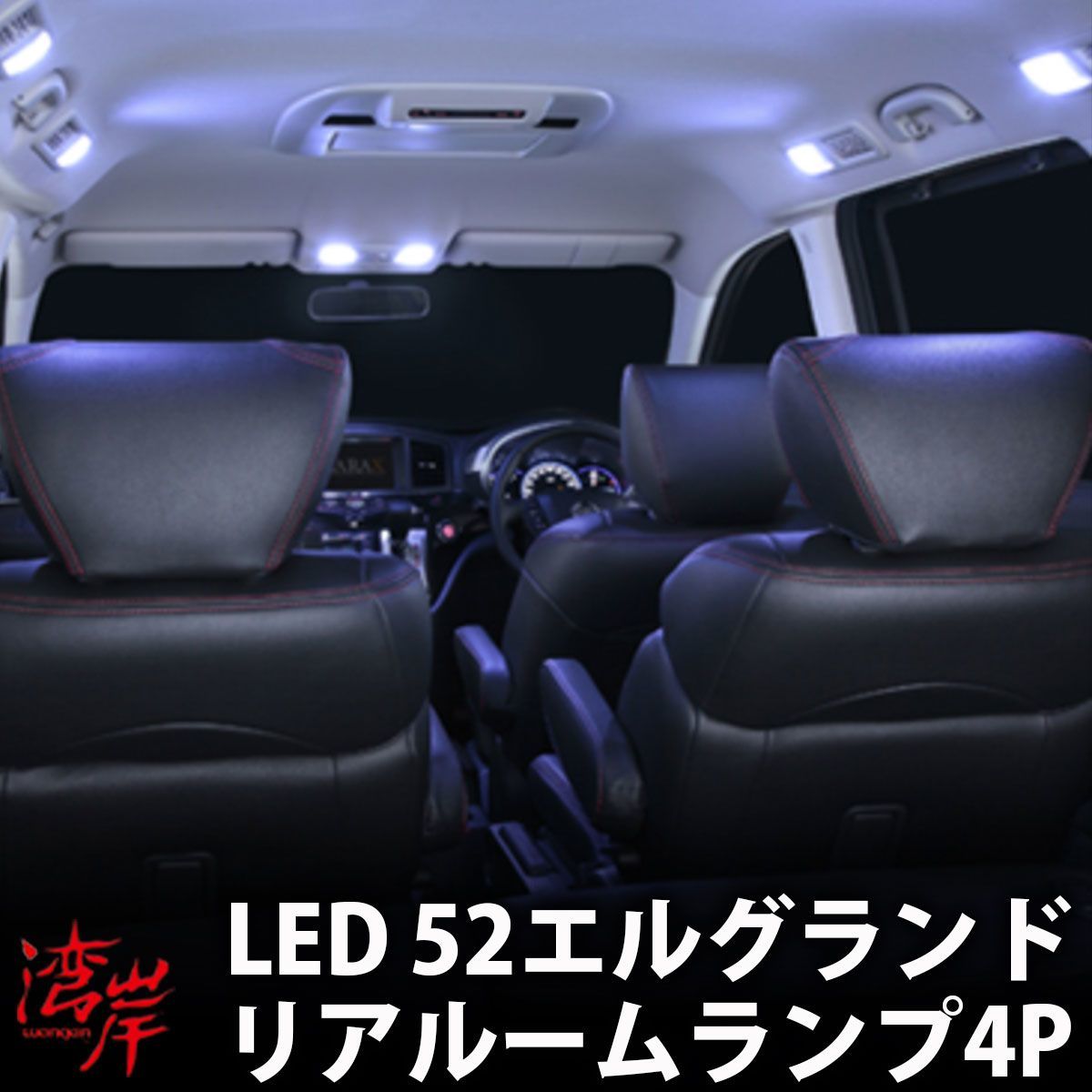★1円スタート K-SPEC GARAX ギャラクス LED リアルームランプ エルグランド E52の画像1