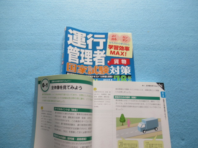  ◇運行管理者国家試験対策〔貨物〕標準テキスト18年版＋過去7回問題集＆本年度予想模擬問題集_画像2