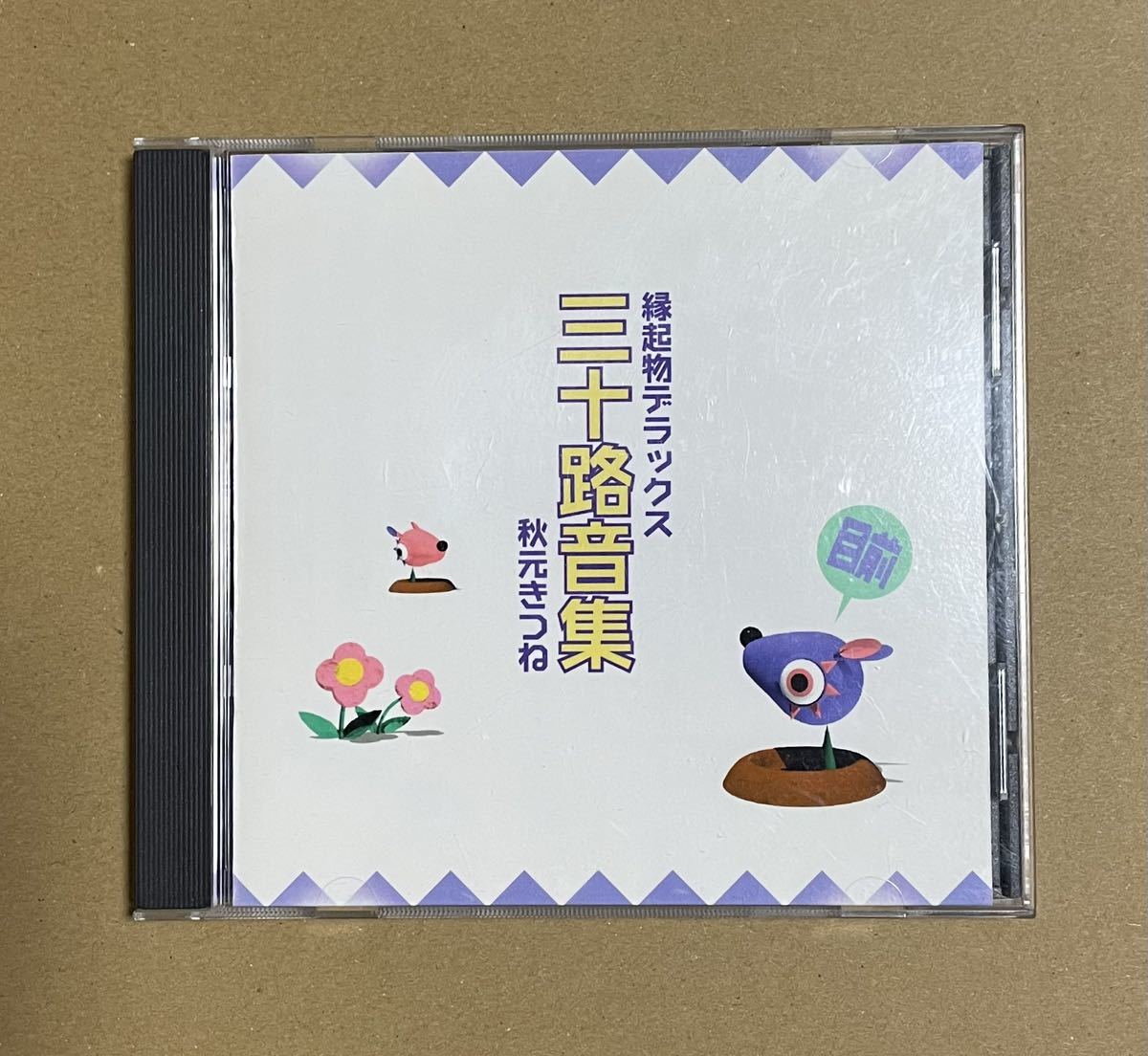 秋元きつね 三十路音集 会場限定CD-R|Yahoo!フリマ(旧PayPay 秋元きつね 三十路音集 会場限定CD-R|Yahoo!フリマ(旧PayPay