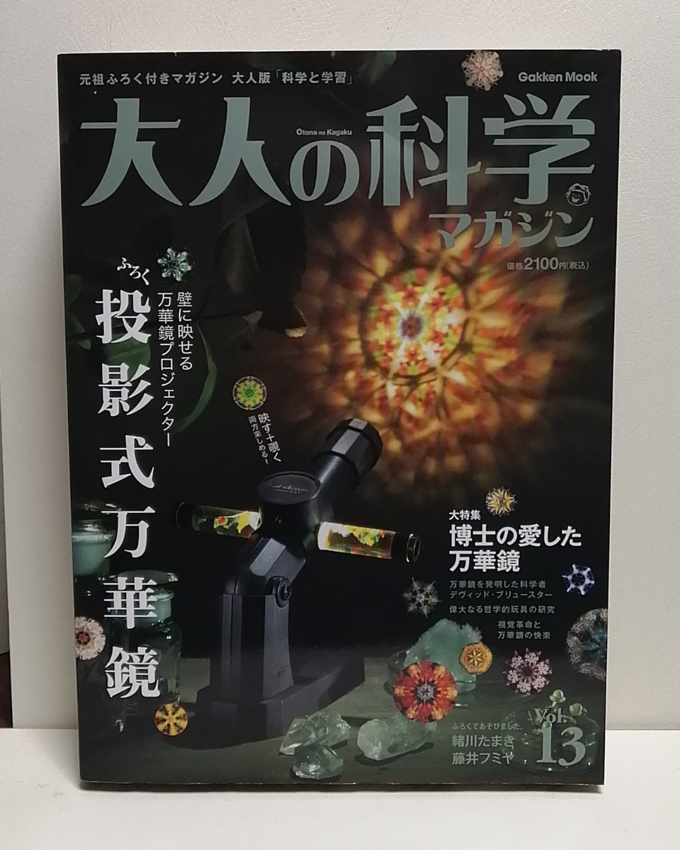 大人の科学マガジン (Vol.13)   投影式万華鏡