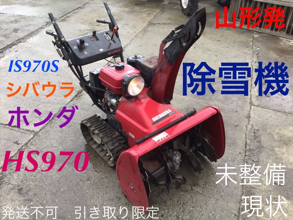 山形発 シバウラ IS970S ホンダ HS970 除雪機 OEM エンジン始動 山形発 シバウラ IS970S ホンダ HS970 除雪機 OEM エンジン始動