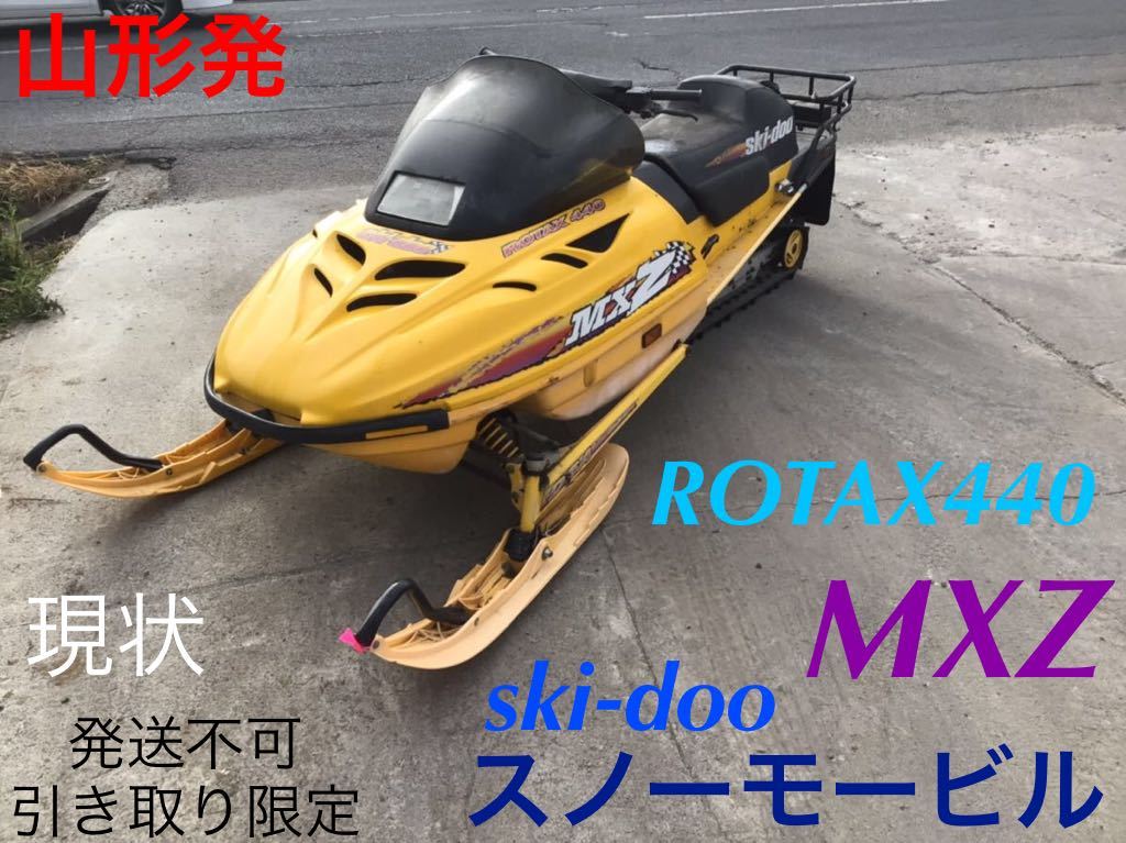 山形発 スノーモービル ski-doo スキードゥ MXZ ROTAX 440 現状 山形発 スノーモービル ski-doo スキードゥ MXZ ROTAX 440 現状