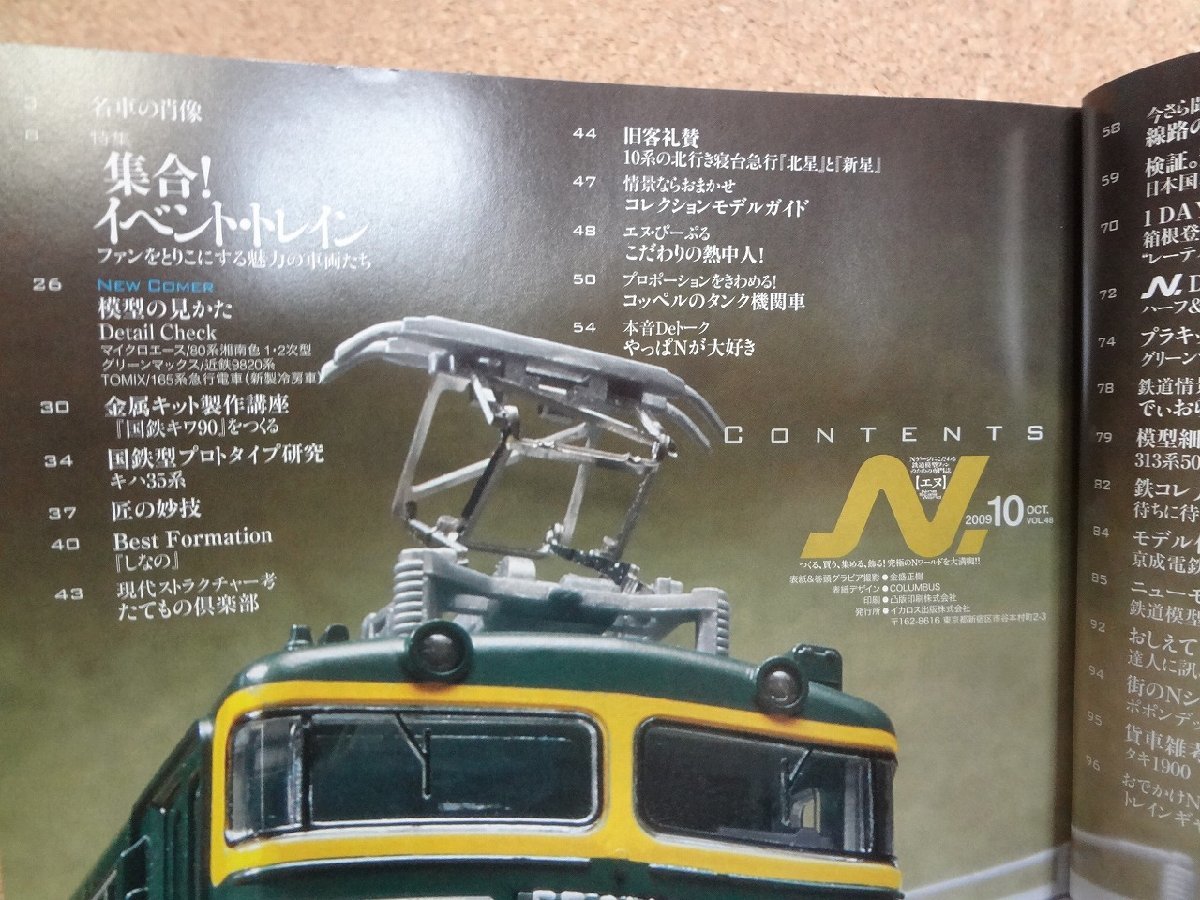 b★　N エヌ　2009年10月号　特集：集合！イベント・トレイン　イカロス出版 　Nゲージ　鉄道模型　/b2_画像3