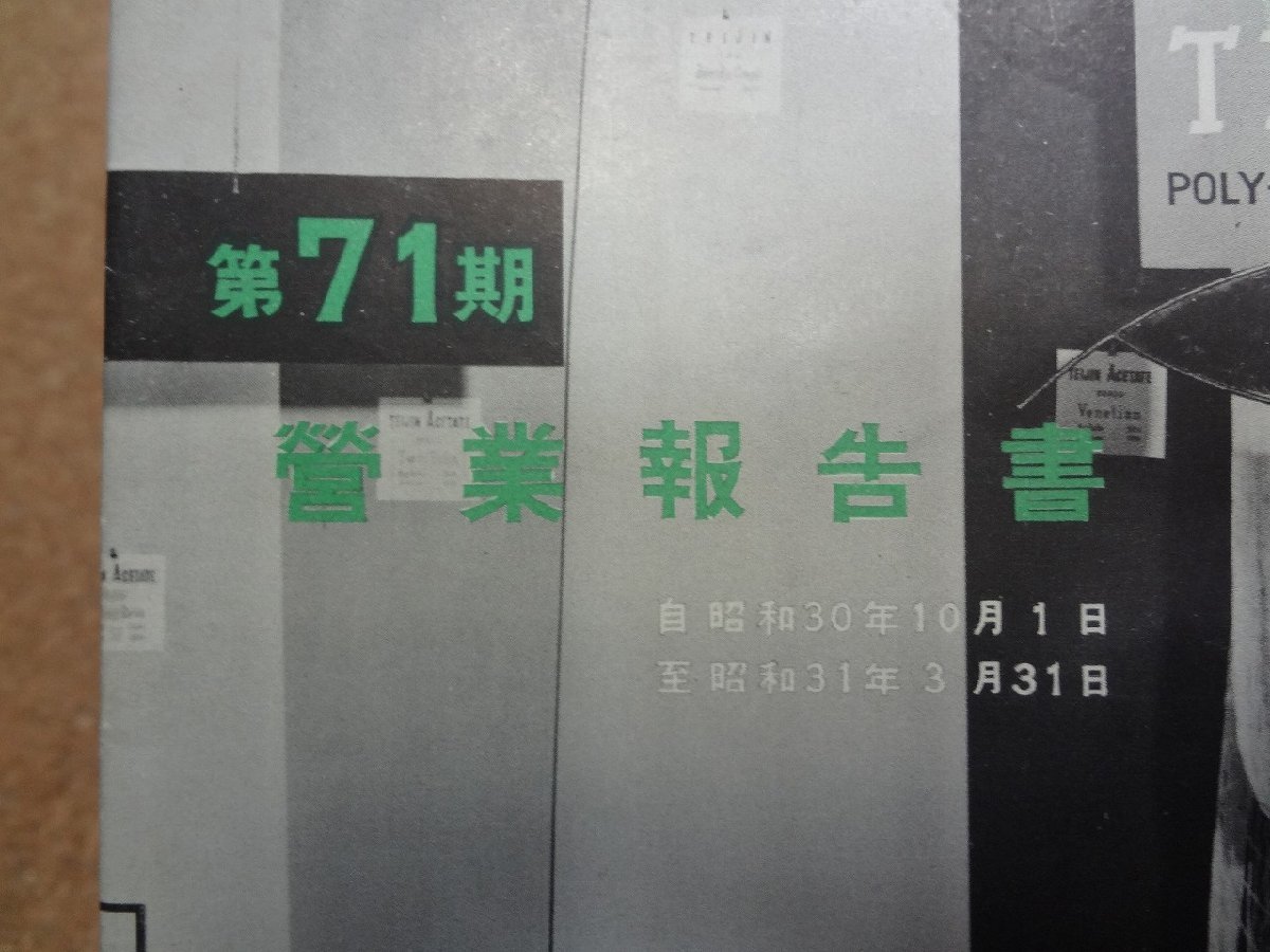 b★　帝国人造絹絲株式会社　第71期営業報告書　昭和30年10月～昭和31年3月　株主向け資料　/γ8_画像2