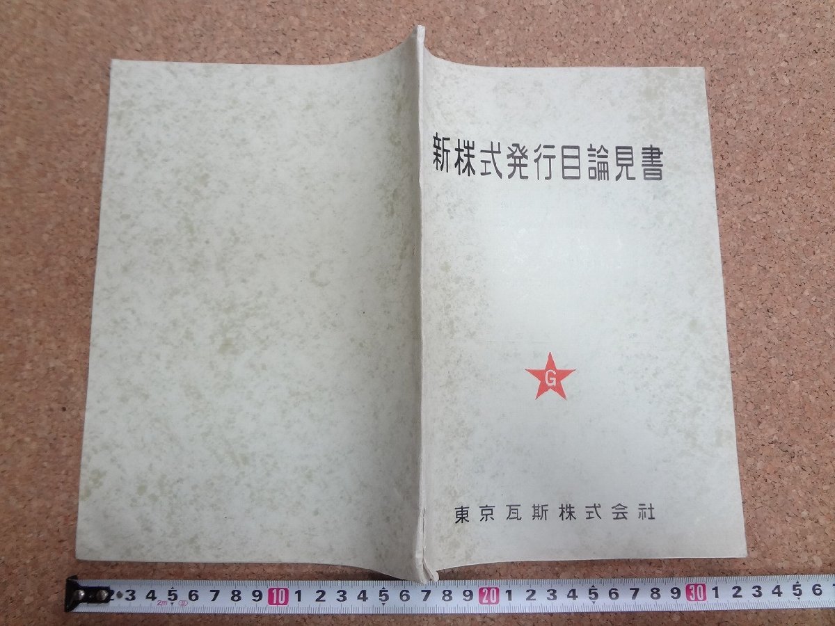 b★　東京瓦斯株式会社　新株式発行目論見書　昭和30年5月10日　株主向け資料　/γ8_画像1