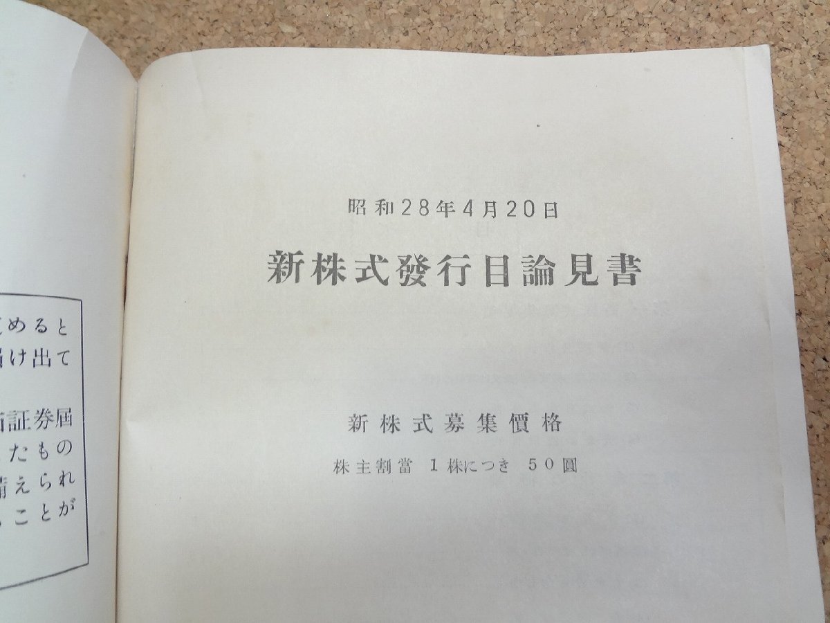 b★　三菱海運株式会社　新株式発行目論見書　昭和28年4月20日　株主向け資料　/γ8_画像2