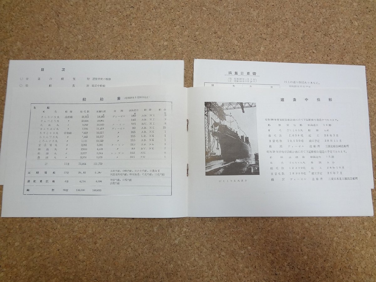 b★　難あり　三菱海運株式会社　第9期営業報告書　昭和28年4月～9月　株主向け資料　/γ8_画像3