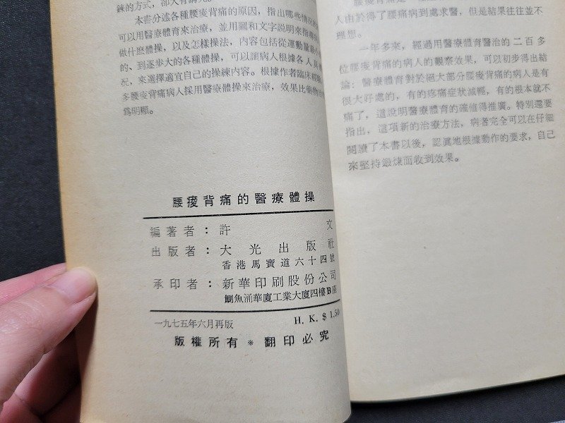 n★　中医学　中文　医療保険知識叢書　腰背痛的医療体操　大光出版社　1975年　/ｄ34_画像3